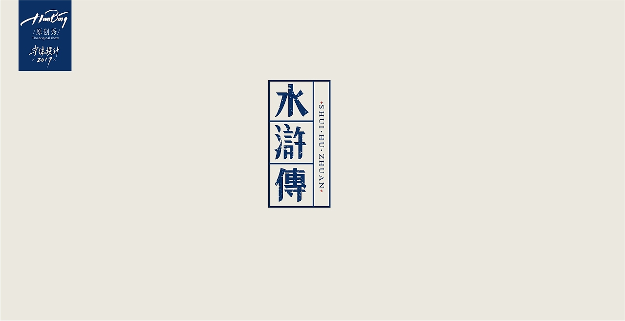 字设中国古典名著之一（图ZOTA3MzExMjg=） - 字体/字形 - 站酷设计师设计师田寒冰原创素材 - 站酷ZCOOL