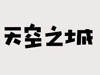2019年上半年做的一些字体练习