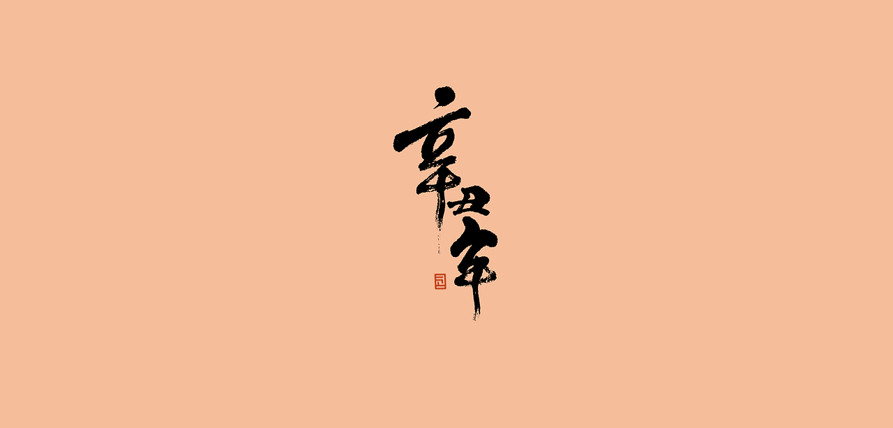 辛丑年贺图-这个牛年很烫嘴（图ZMjQyMTk2OTI0） - 商业插画 - 站酷设计师小急同学原创素材 - 站酷ZCOOL