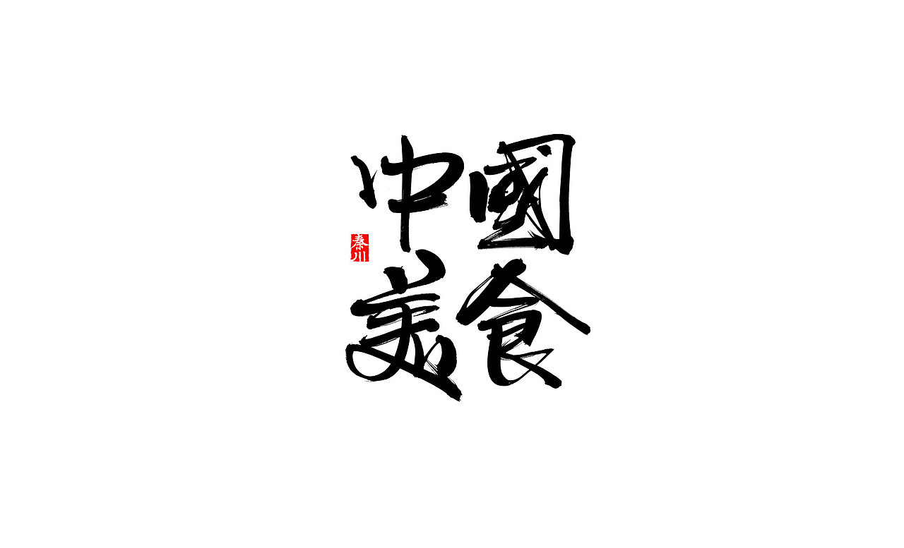 花海（图ZNjY2NTQzOTI=） - 字体/字形 - 站酷设计师秦川_字游字哉原创素材 - 站酷ZCOOL