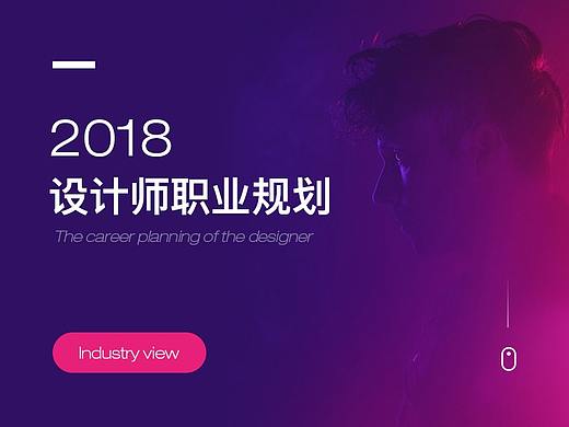 2018 设计师职业规划