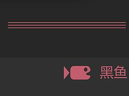 黑鱼视频网站pc端和手机端适配