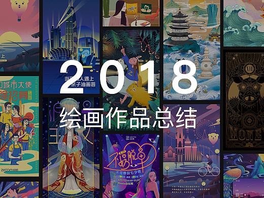 2018绘画作品总结