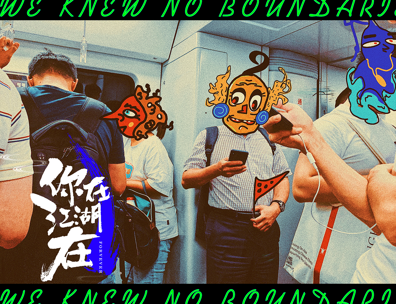 【无界存系列一】北京地铁纪实插画