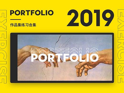 2019作品集练习合集