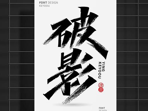 字体攻略-破影AI秀丽笔字体设计教程