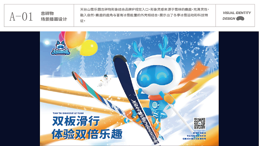 天台山雪乐园 品牌视觉识别系统