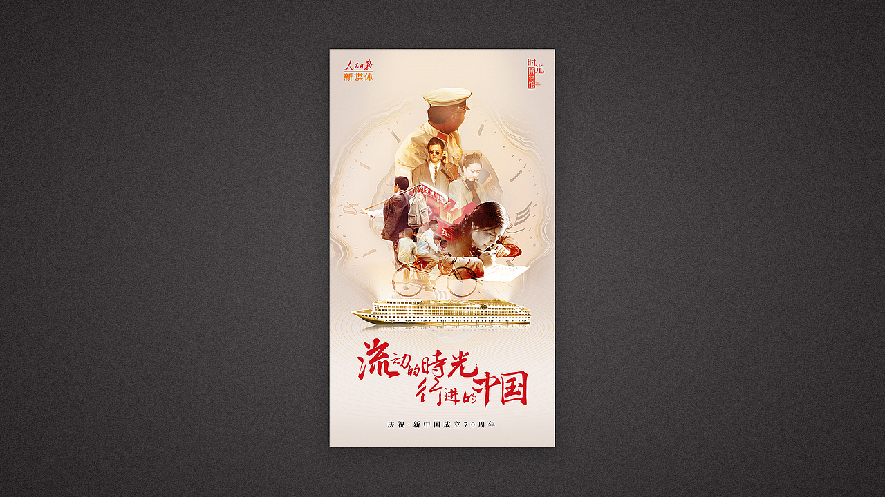 人民日报新媒体·时光博物馆系列】2019时光游轮（图ZMTgxODYyMjUy） - 其他平面 - 站酷设计师安静的大泽原创素材 - 站酷ZCOOL
