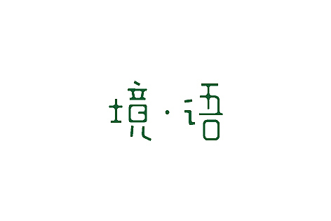 LOGO（图ZMTM0NDc4ODQ=） - 字体/字形 - 站酷设计师餐饮设计青岛小鱼原创素材 - 站酷ZCOOL