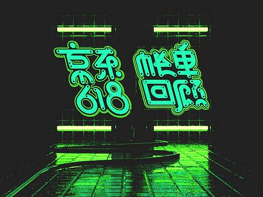 联名创作 x 字体动态演绎