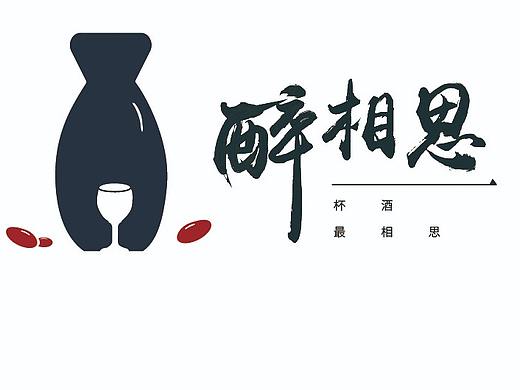 醉相思logo设计