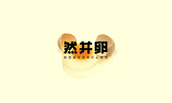 整理的一些字体（图ZMzE0MTEwMzI=） - 字体/字形 - 站酷设计师BFP_大鲨鱼原创素材 - 站酷ZCOOL
