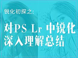 在PS 与LR中对锐化的深入理解和梳理局部锐化的概念