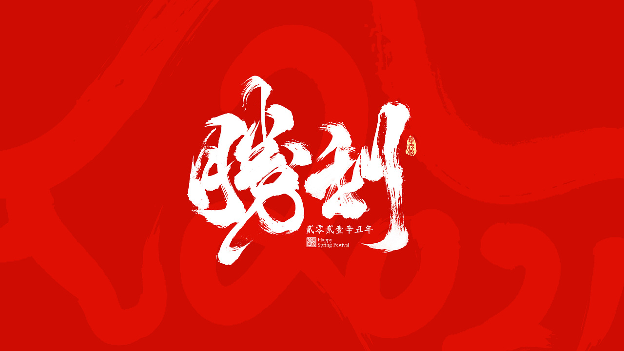 2021牛年春节祝福语（图ZMjM4NzE4Njgw） - 字体/字形 - 站酷设计师晴朗的天空sunny原创素材 - 站酷ZCOOL