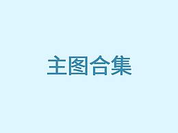主图合集