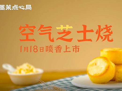 墨茉点心局空气芝士烧