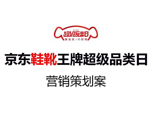 京东鞋靴王牌超级品类日