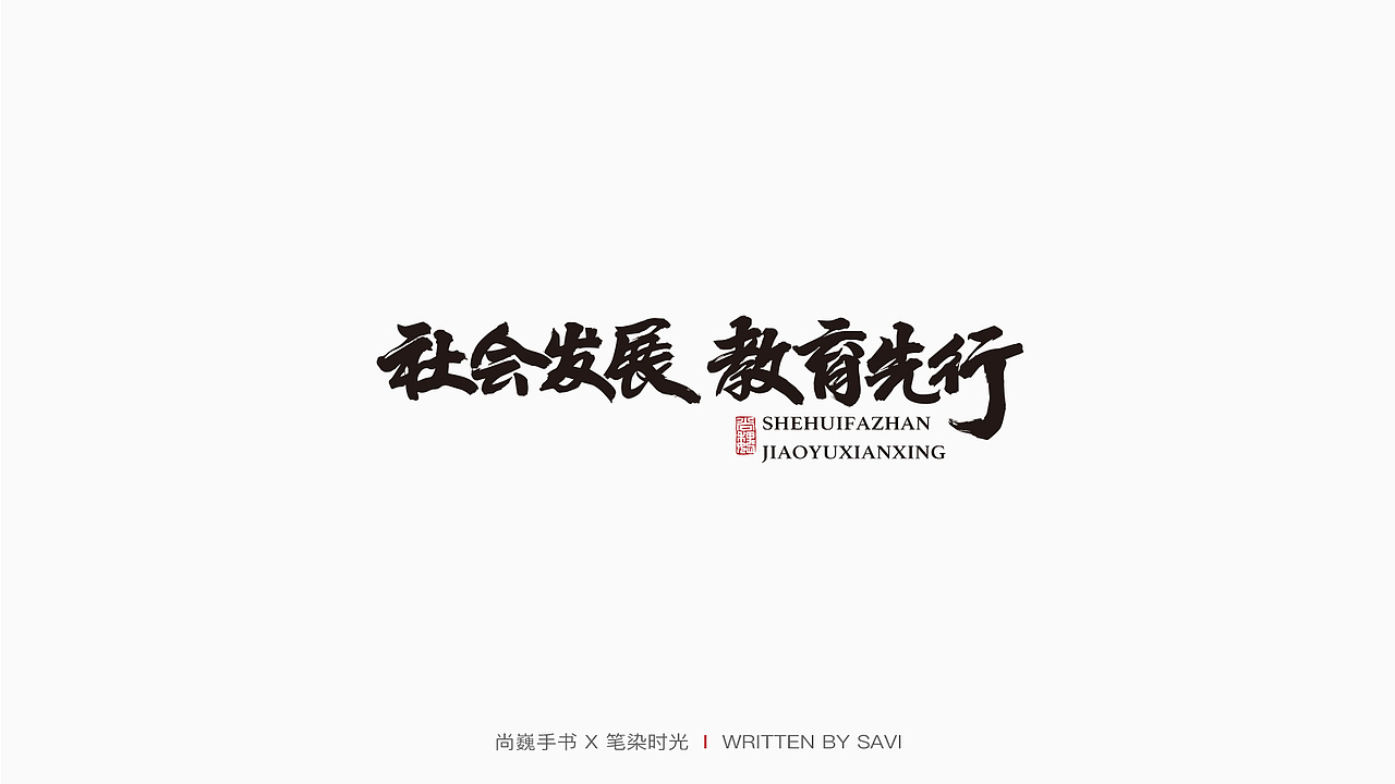 尚巍手书（图ZMjIzNzExNjky） - 字体/字形 - 站酷设计师尚巍原创素材 - 站酷ZCOOL