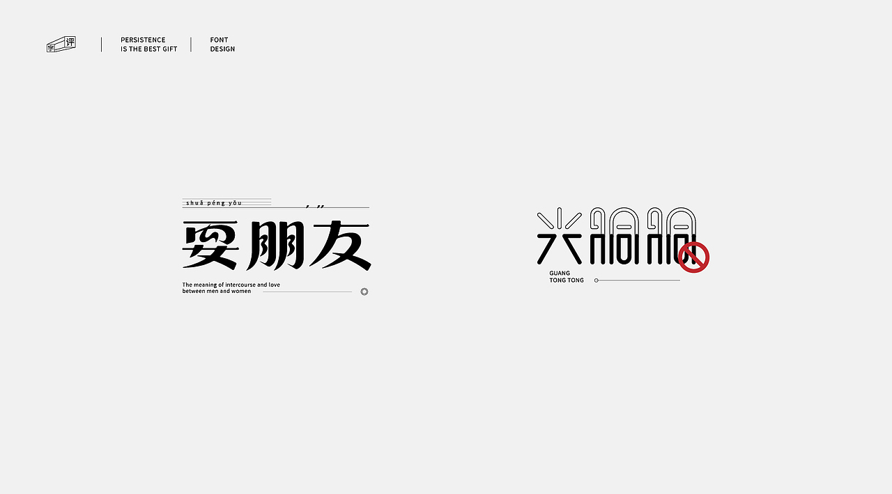 中国方言字体设计