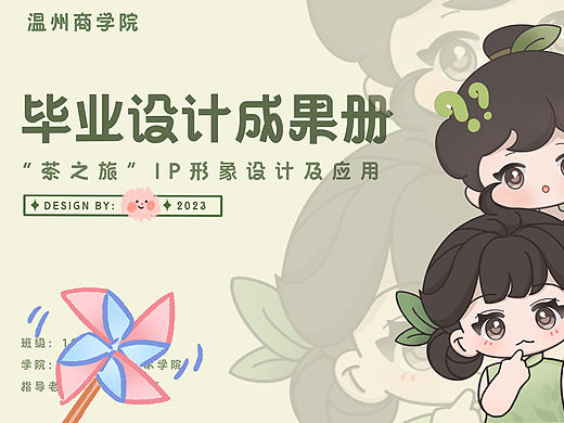 文成县“茶之旅”｜原创IP形象设计