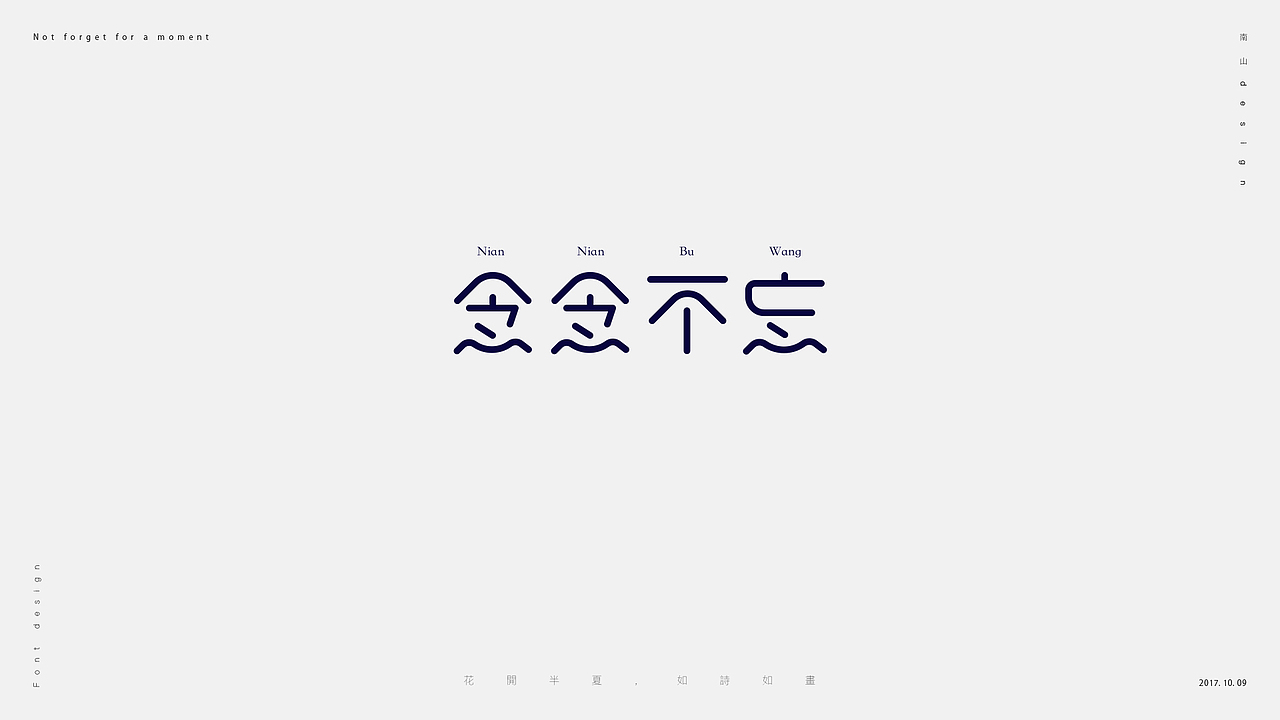 無字不歡(捌)(图ZOTM5Nzg5NDA=) - 字体/字形 - 站酷设计师南山設計原创素材 - 站酷ZCOOL