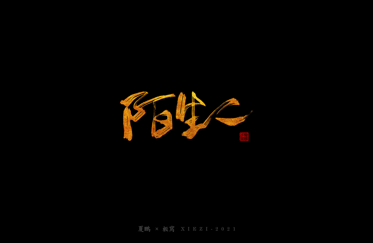 手绘板-手写（七）（图ZMjQ4ODgzMjE2） - 字体/字形 - 站酷设计师夏鹏原创素材 - 站酷ZCOOL