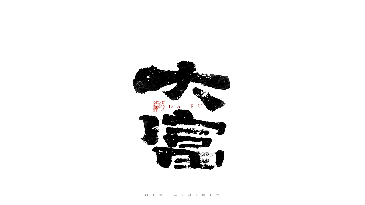 自言字语 —— 一组手写毛笔字（图ZMjg2NDMzMDE2） - 字体/字形 - 站酷设计师祺壹原创素材 - 站酷ZCOOL