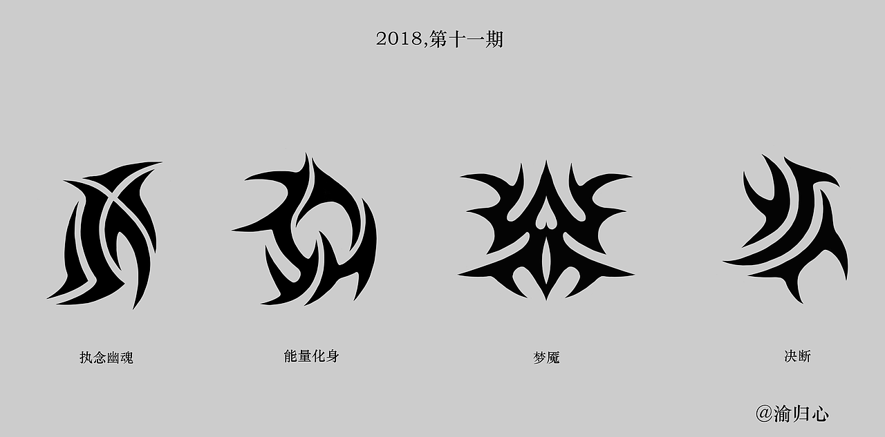 图腾设计第十一期（共4种）