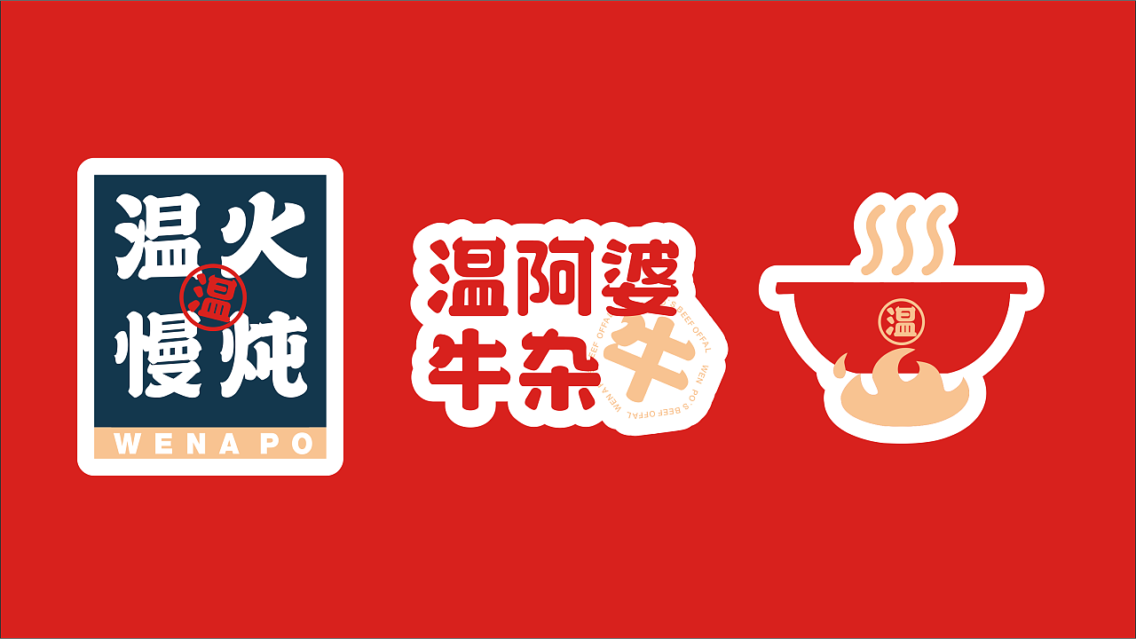温阿婆牛杂