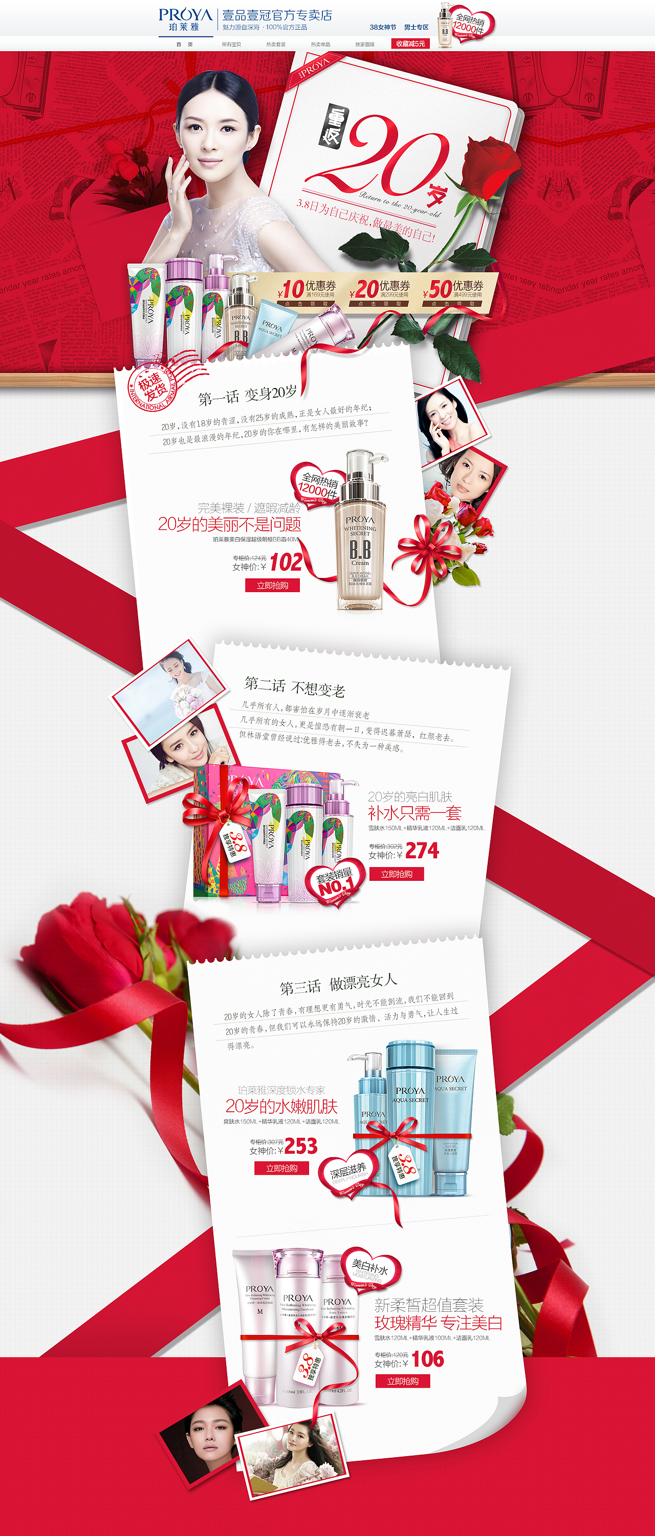 珀莱雅化妆品《重返20岁》38专题设计 丝带 女神节 章子怡 鲜花 大S 佟丽雅 店铺装修