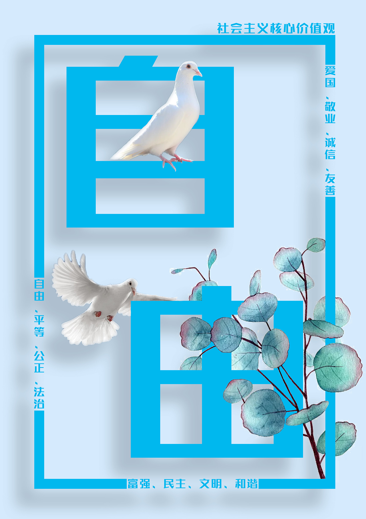 社会主义核心价值观海报—自由