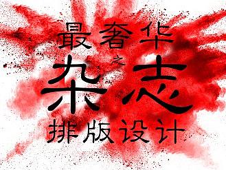 杂志排版 InDesign