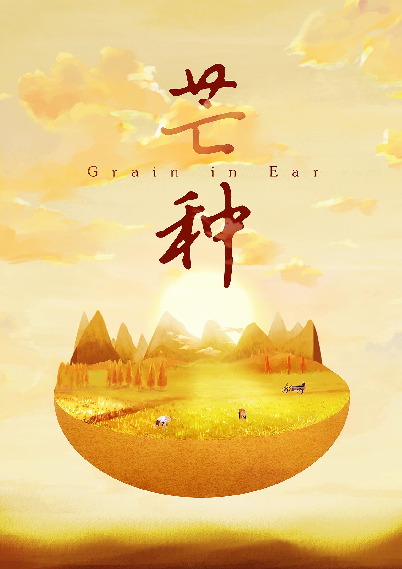 临摹 芒种海报练习