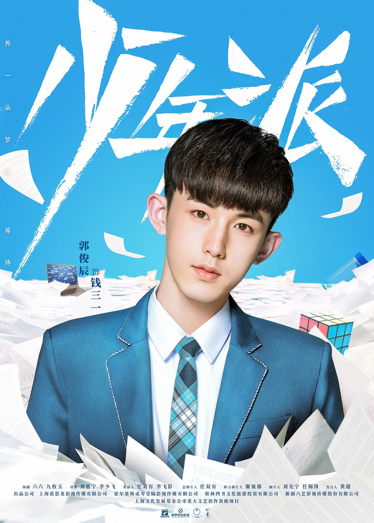 电视剧《少年派》海报