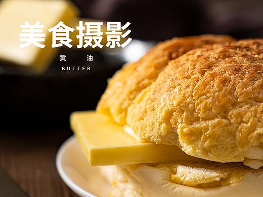 黄油拍摄 美食摄影 产品摄影