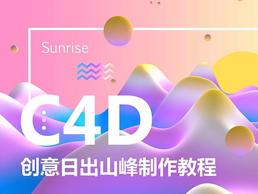 久思—在C4D制作抽象日出山峰效果