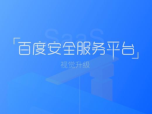 百度安全服务平台改版设计