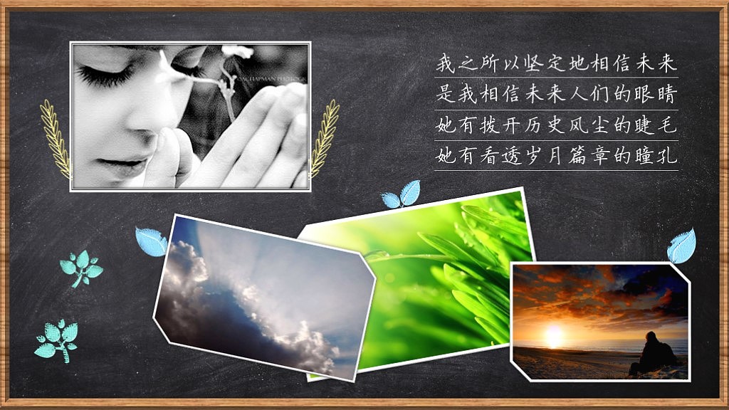 相信未来诗歌朗诵粉笔字效果PPT作品（图ZNDQxNzU2MjA=） - PPT/Keynote - 站酷设计师晶雨原创素材 - 站酷ZCOOL