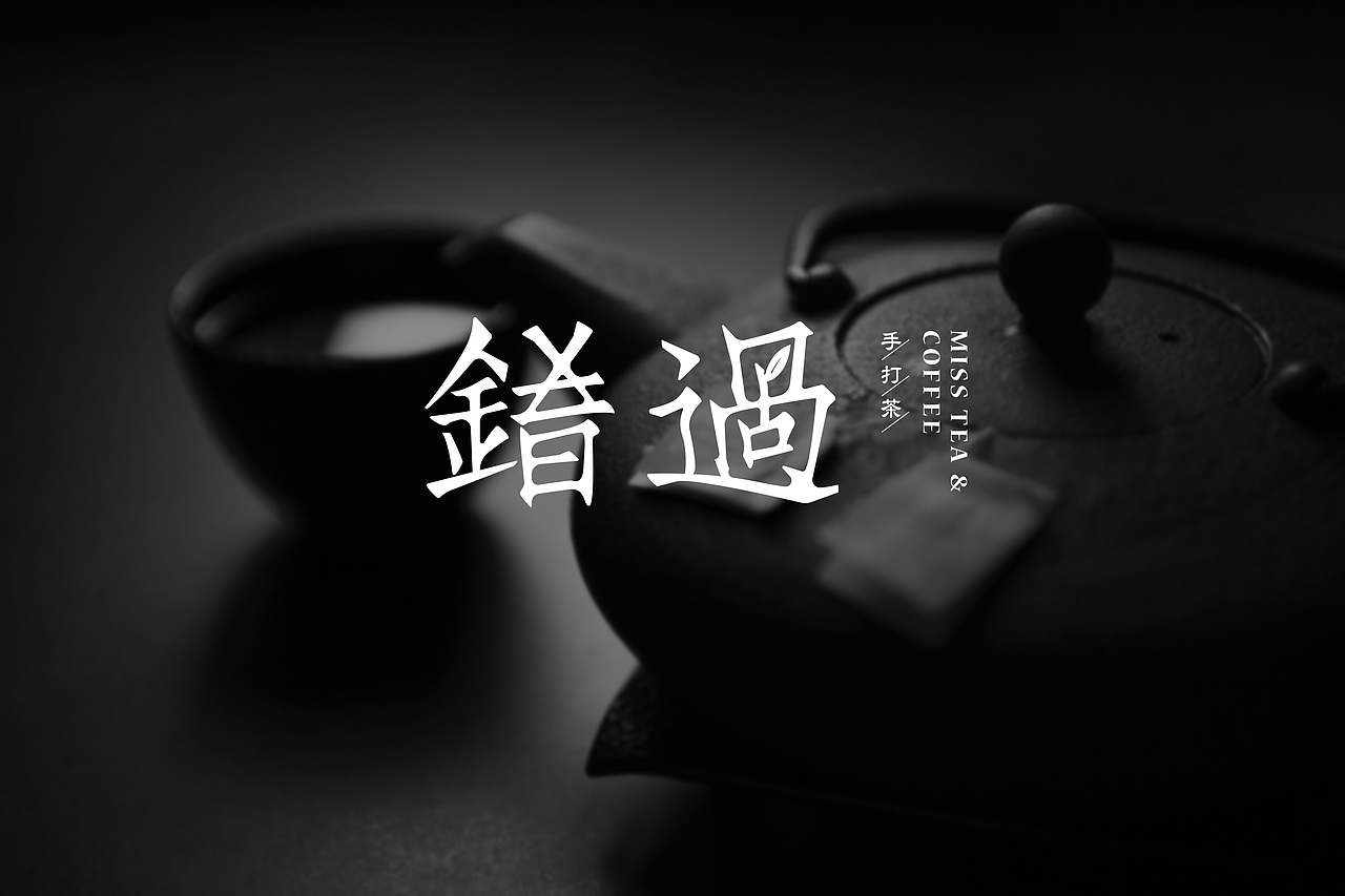 错过 | 手打茶 品牌设计（图ZMTA4ODg0NTE2） - 品牌 - 站酷设计师張灥泉原创素材 - 站酷ZCOOL