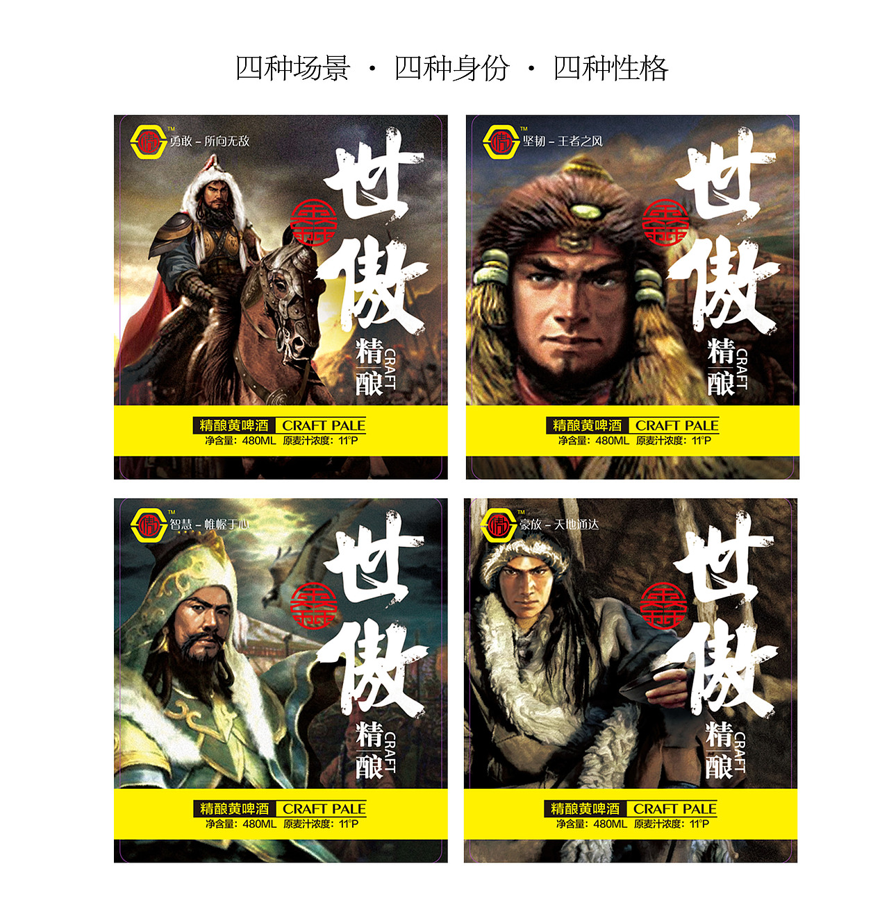一木品牌设计-世傲精酿啤酒·金源四祖产品开发（图ZMTg2NTI2NjI4） - 包装 - 站酷设计师一木品牌工作室原创素材 - 站酷ZCOOL
