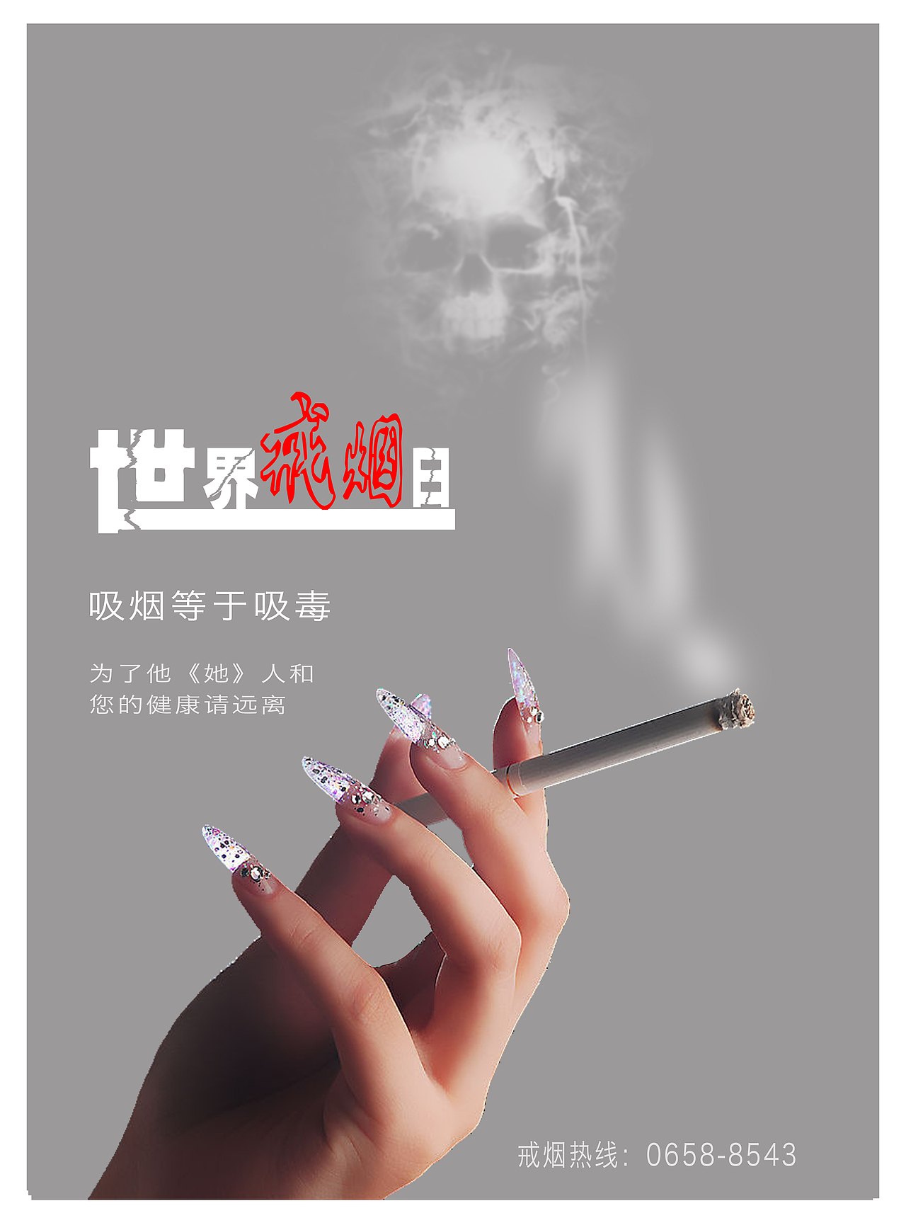 公益海报戒烟（图ZMTg4OTYyMTgw） - 海报 - 站酷设计师帝心男爵原创素材 - 站酷ZCOOL