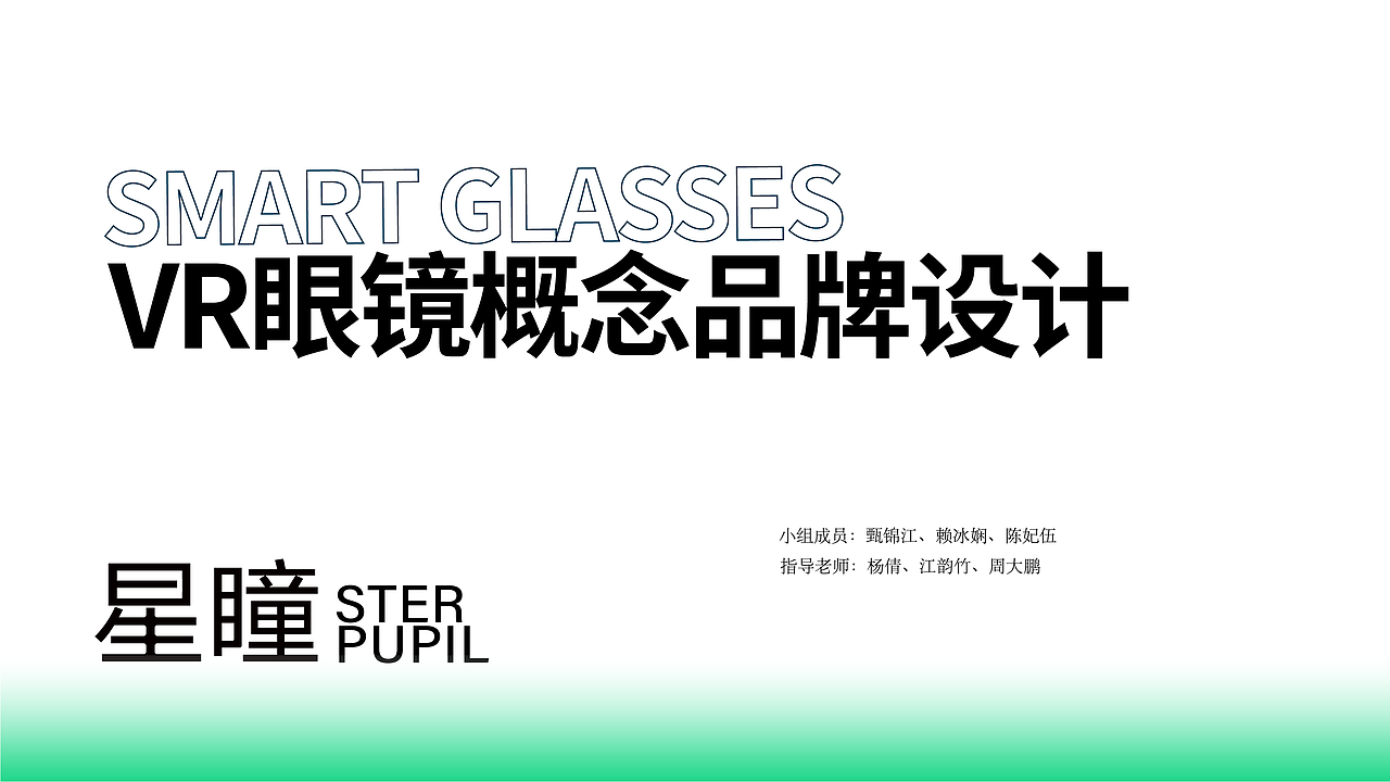"星瞳“VR科技品牌VI设计