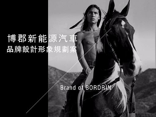 中美德合作上海博郡BORDRIN新能源汽车品牌形象规划案