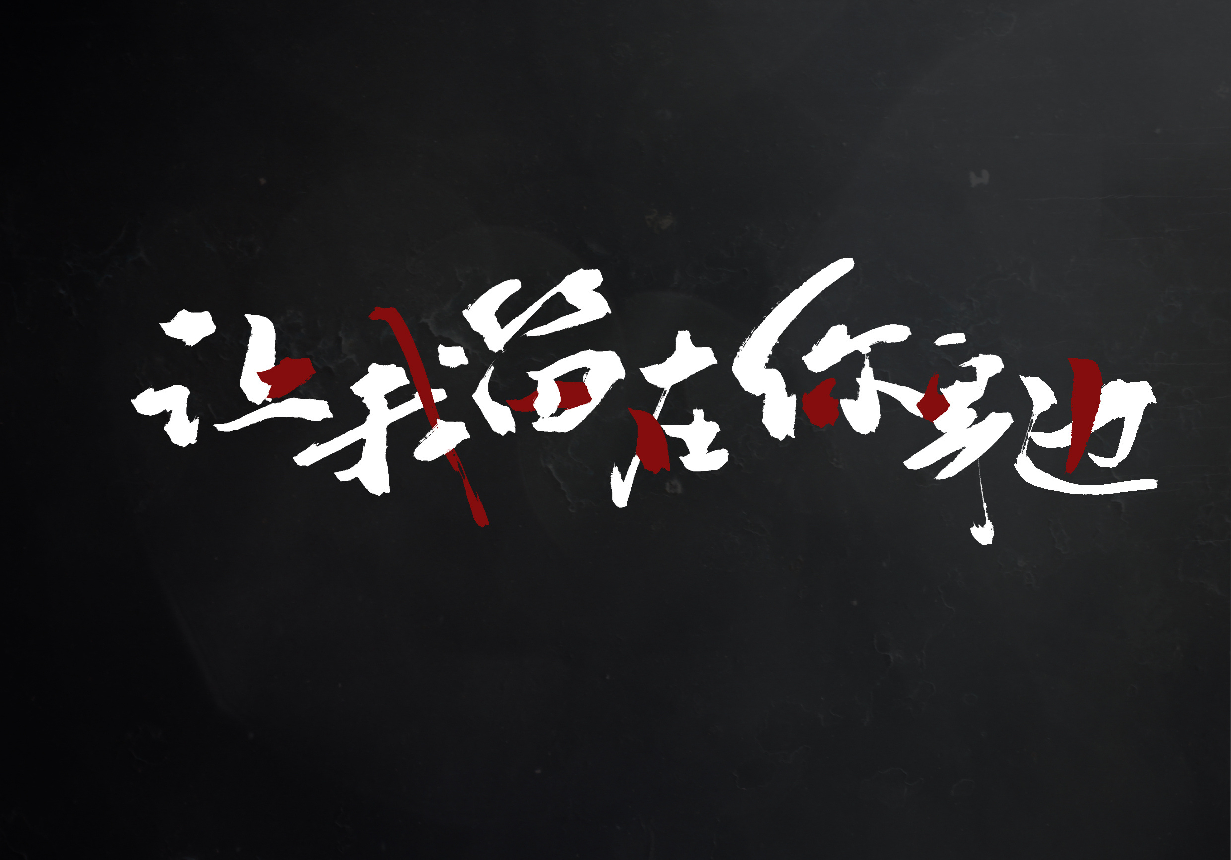 板写歌词《让我留在你身边》|平面|字体/字形|_江小蓠_ - 原创作品