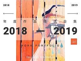2018-2019作品集