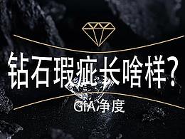 鉆石凈度之瑕疵到底長啥樣