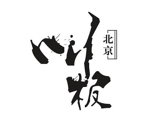 字体