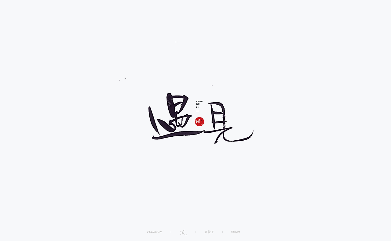 風の字 / 正氣。（图ZMjU5MTA3MjQw） - 字体/字形 - 站酷设计师风轮子国潮书法原创素材 - 站酷ZCOOL
