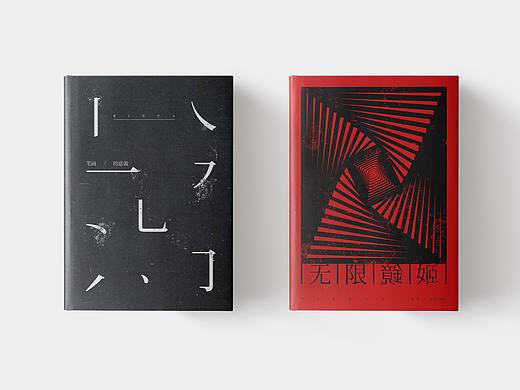 书封设计 | 贰