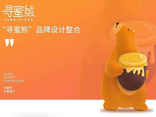 2018“寻蜜熊”品牌设计整合